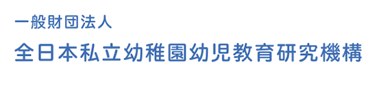 全日本私立幼稚園幼児教育研究機構