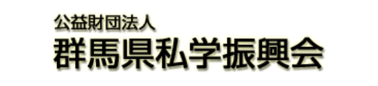 群馬県私学振興会